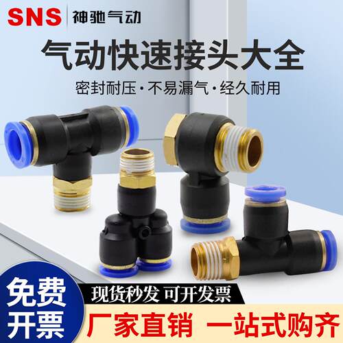 SNS气管快速接头PB6-02T型螺纹三通PD8-02外六角PH6-01铜接头配件