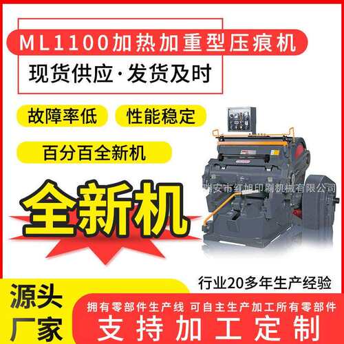 红旭供应ML1100加热加重型压痕机平面加热啤机塑料片PVCPET胶片