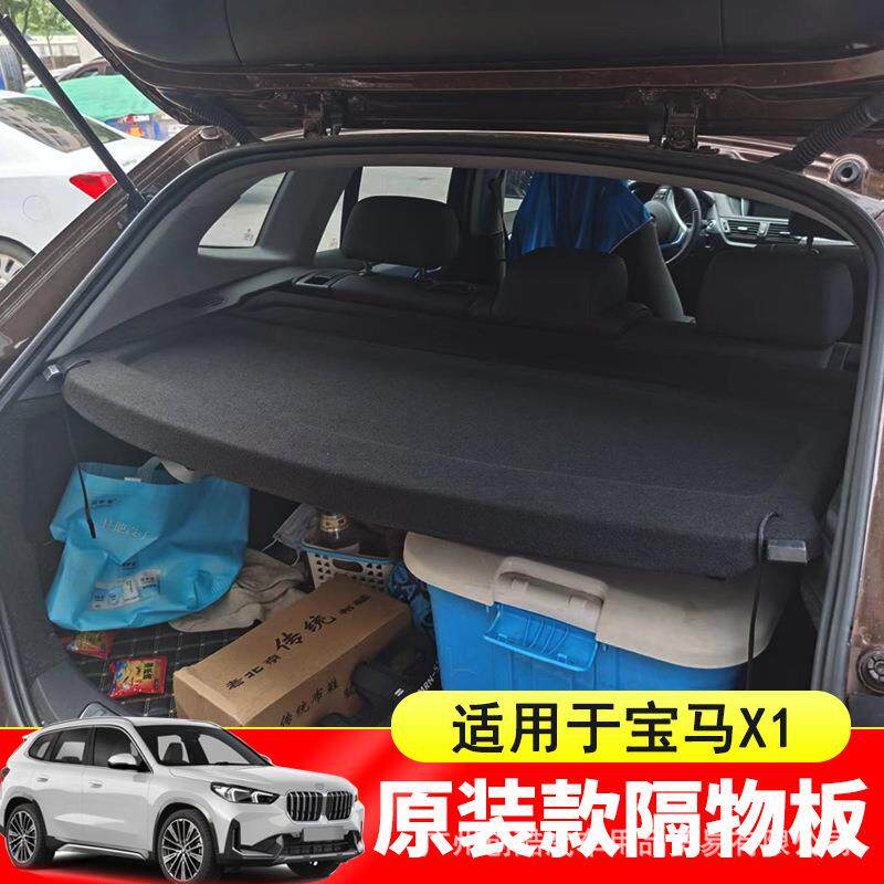 专用于10-25款宝马X1后备箱隔板BMW X1尾箱遮物帘置物盖挡板改装