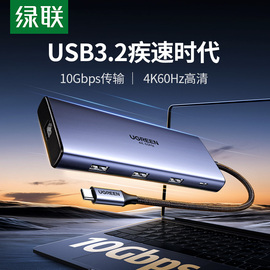 绿联USB3.2拓展坞typec转gen2高速hub分线器10Gbps转换HDMI投屏显示器多接口功能适用笔记本电脑转接U盘硬盘