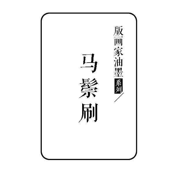 傅河江®版画家油墨系列木板水印马鬃刷马毛刷水印版画工具-封面