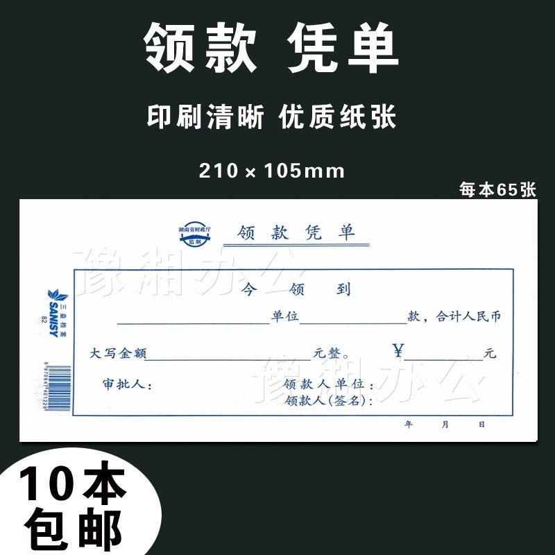领款凭单82财务领款单据凭证手写单据会计凭证领款单收据10本装