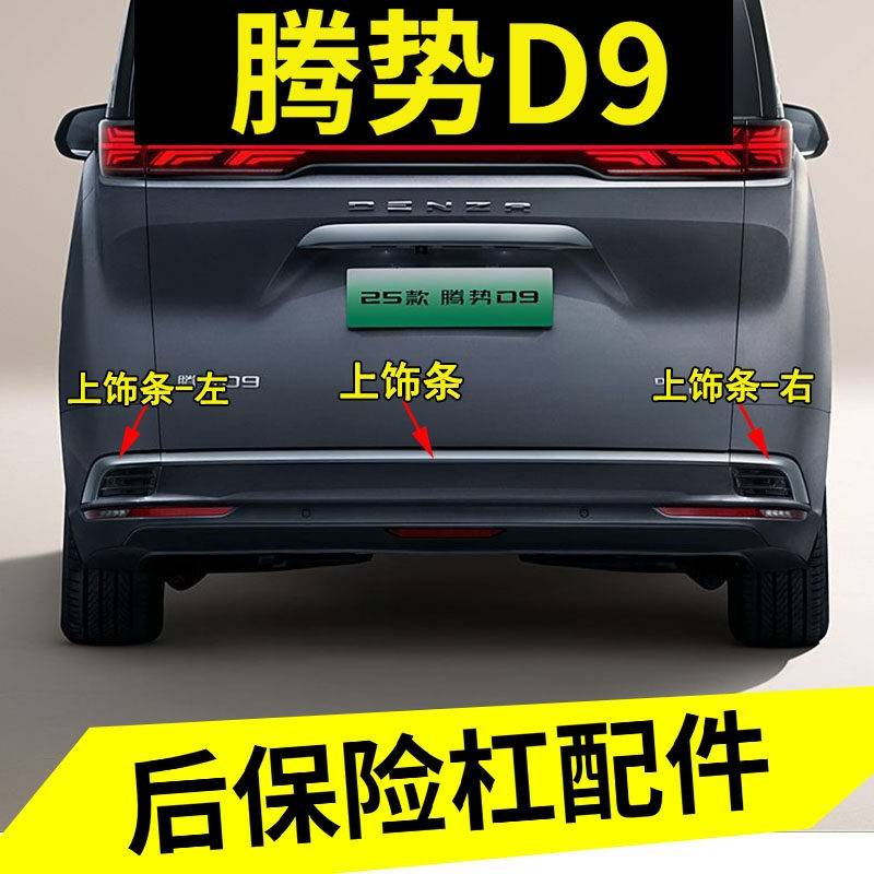 腾势D9后保险杠装饰条 腾势D9DMi车尾装饰条D9ev后杠装饰条背门电