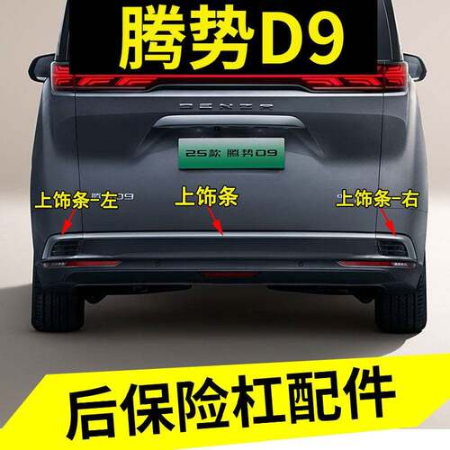 腾势D9后保险杠装饰条 腾势D9DMi车尾装饰条D9ev后杠装饰条背门电
