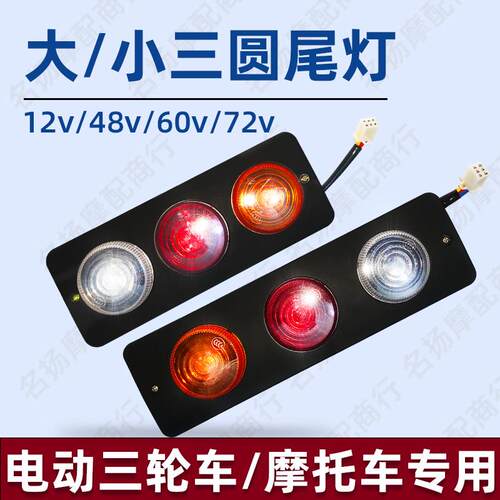 电动三轮车后尾灯总成12V48V60V72V三轮摩托车行车灯刹车灯转向灯