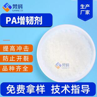 PA增韧剂改性尼龙增韧剂耐寒剂抗冲击PA6PA66尼龙相容剂PA脱模剂