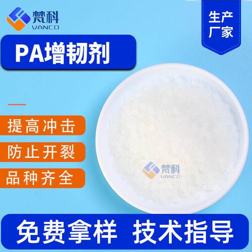 PA增韧剂改性尼龙增韧剂耐寒剂抗冲击PA6PA66尼龙相容剂PA脱模剂