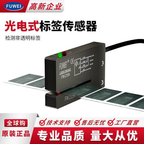 FUWEI槽型光电标签传感器FCFW-2104非透明性标签检测槽宽2*40mm