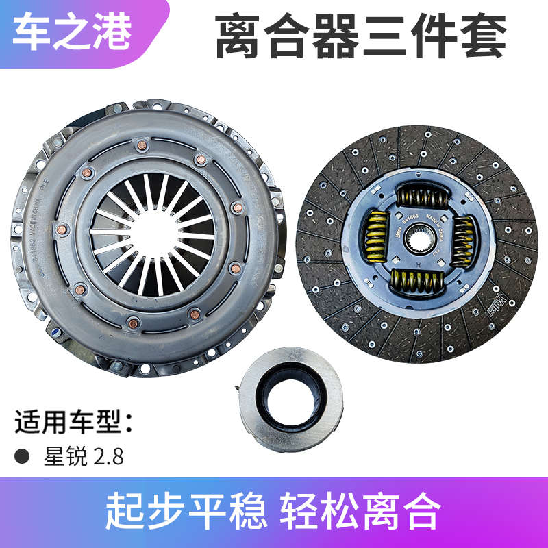 适配江淮星锐离合器三件套1.9/2.8T发动机离合器片压盘分离轴承