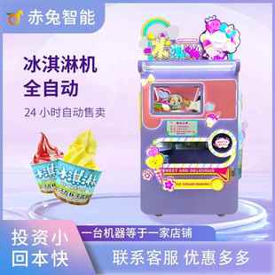 赤兔全动冰淇淋自200机商用冰自助糕投币扫码 雪机摆摊制作激凌机