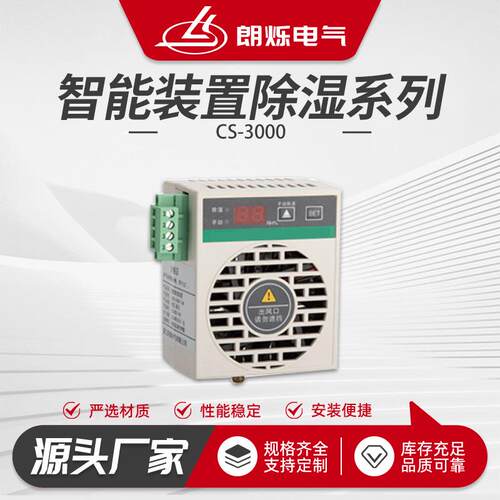 CS-3000智能装置除湿系列20W智能小型除湿开关柜除湿器充气柜排