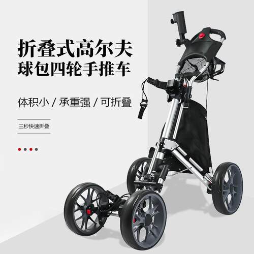 四轮高尔夫手推车可放高尔夫球包易折叠便携高尔夫球场常用手推车