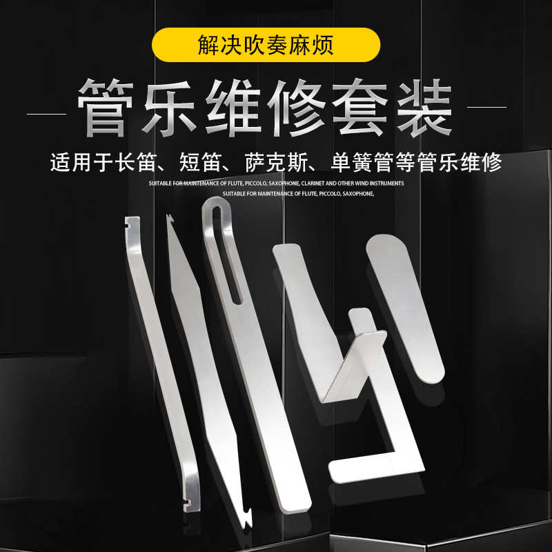 优质萨克斯维修工具6件套弹簧针钩音孔修E钳音盖调态修整管乐配件