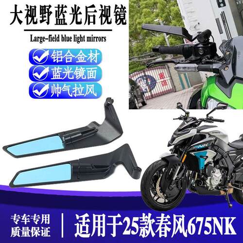 适用于25款春风675NK 机车改装定风翼后照镜反光镜配件
