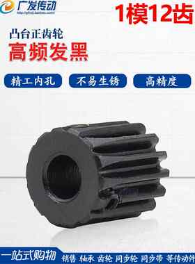 正畸齿轮1模具12齿1M12T金属马达凸台齿轮孔4/5/6/6.35/7齿轮齿条