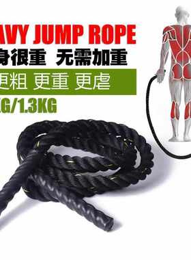 heavy jump rope 加粗加重跳绳特重涤纶燃脂训练跳绳健身战绳跳绳