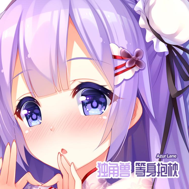 高档尚漫抱枕碧蓝航线动长门独角兽凌波抱枕周边宅男萌枕长条等身