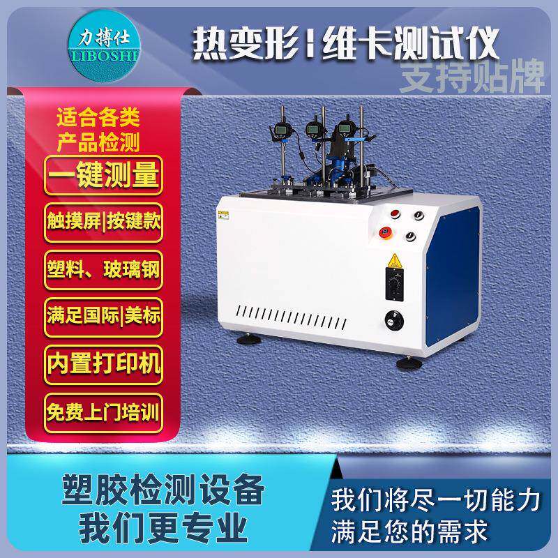 塑料热变形维卡测试仪软化点温度试验机压力负荷变形测定仪