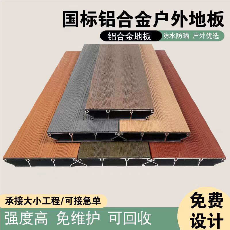 铝合金户外地板广场公园景区露台凉亭木栈道地板小区庭院铝塑板厂