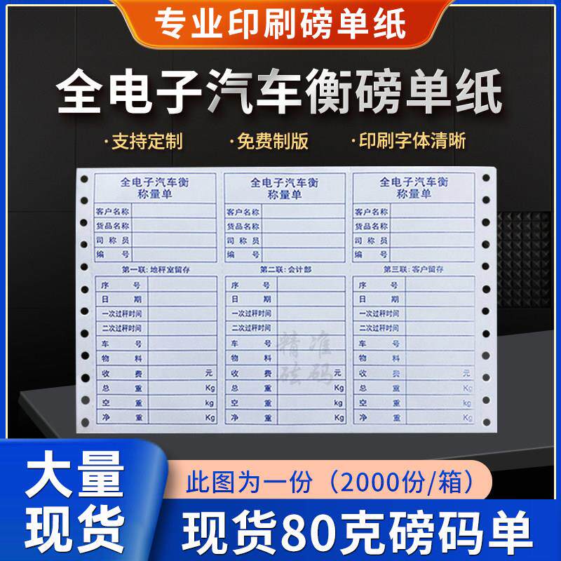磅单纸汽车衡称重单并排三联复写针式影印纸地磅单过磅专用定制