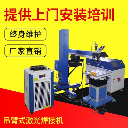 移动型吊臂焊接DBS-200W模具激光点焊机可旋转吊臂式激光焊接机