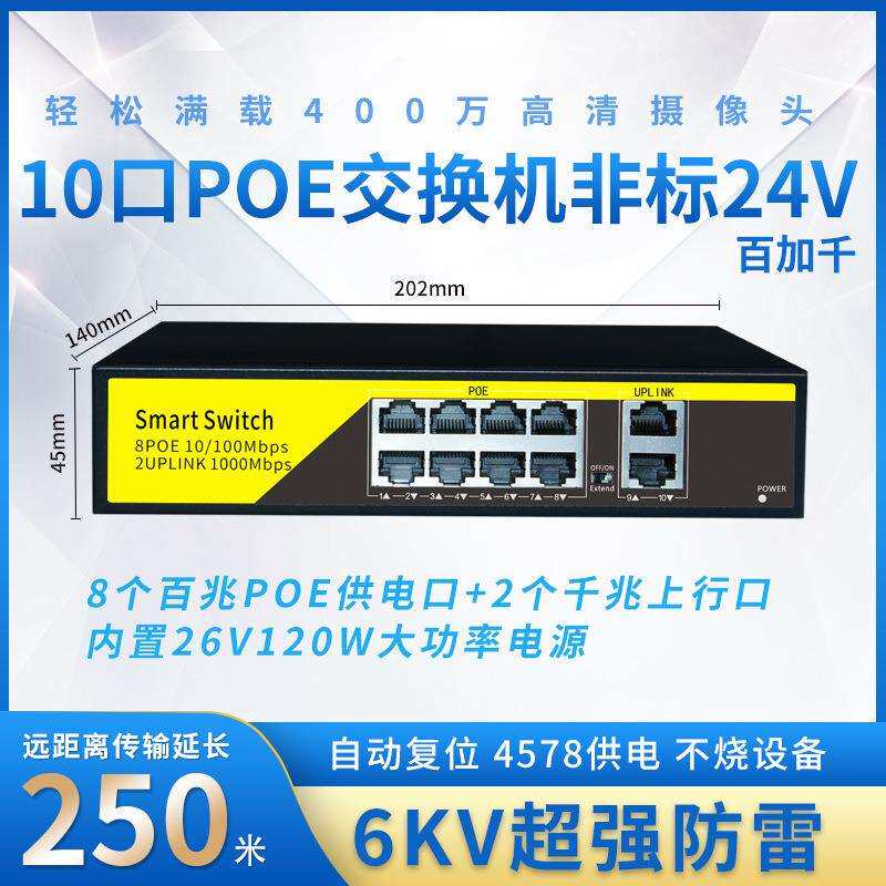 4+2 8+2标准POE供电交换机 百兆 6口 10口监控供电交换机
