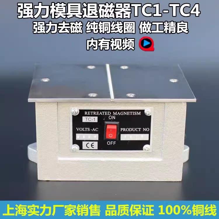 TC-4大功率台式退磁机金属模具消磁机 强力脱磁机适用于磨床平面