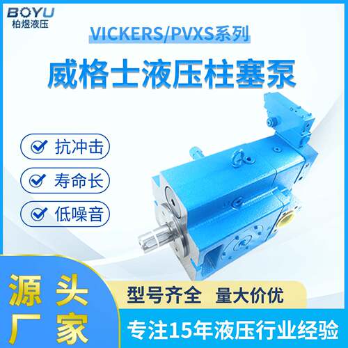 威格士柱塞泵PVXS全系列恒压油泵变量增压开式回路液压泵工厂直销