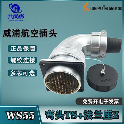 威浦航空插头WS55 4-7-40-53-61芯 弯式电缆护套TS/方形法兰座Z
