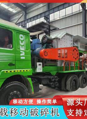 定制车载式移动破碎机 石灰石建筑垃圾碎石机 青石玄武岩破碎机