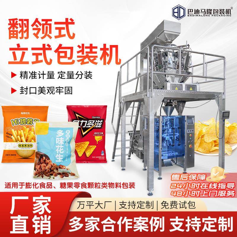 全自动称重包装机翻领式大立式包装机虾条虾片油炸食品分装机械