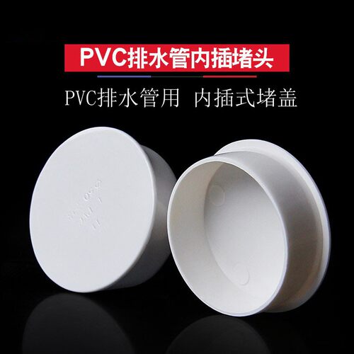 PVC排水管堵头内插式管帽50 75 110 160mm封口塞子盖帽内管堵包邮