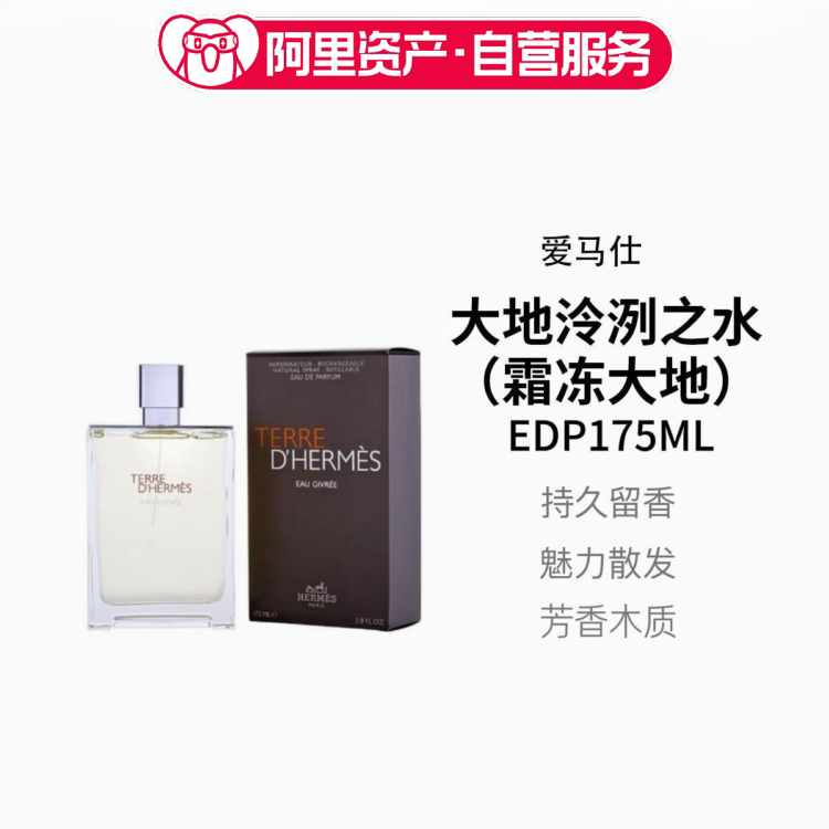 HERMES/爱马仕大地冷冽之水浓香水木质柑橘调礼物