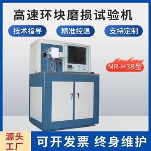 MR-H3B高速环块磨损试验机润滑油油脂润滑性能评定非金属材料摩擦