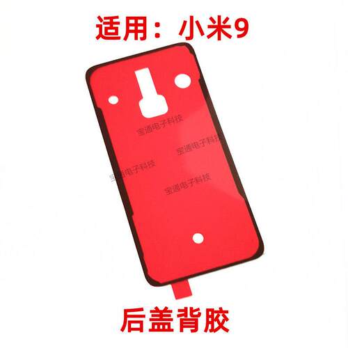 适用于小米9后盖背胶 米M9手机后盖防水胶圈背胶电池盖胶