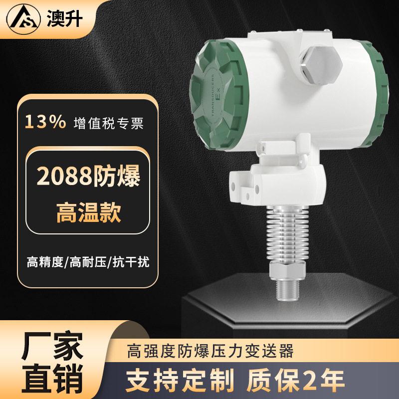 防爆型压力变送器扩散硅耐温压力传感器4-20ma蒸汽水压锅炉用