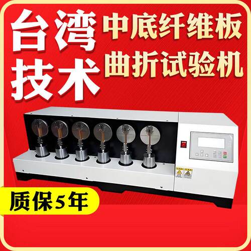 中底纤维曲折试验机鞋子中底纤维耐弯折实验机纤维板曲折测试仪