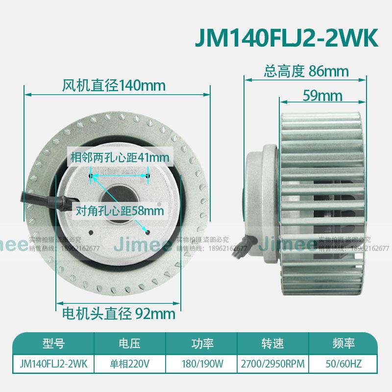 JM140FLJ2-2WK 离心风机风扇 外转子 220V 纯铜机芯 大风量高风压