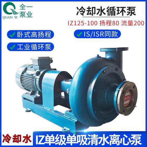 IZ型单级单吸清水离心泵 卧式高扬程工业循环泵 冷却水循环排水泵