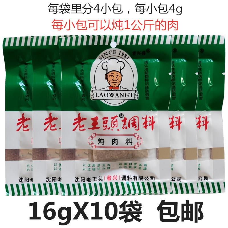 东北老王头炖肉料16g(4小袋)老王头调料卤料包酱料包10袋装包邮