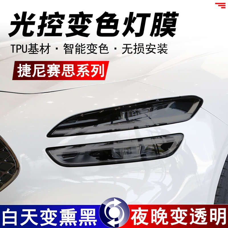 捷尼赛思G70/G90/GV60/GV70/GV80光控熏黑大灯保护膜TPU前车灯膜