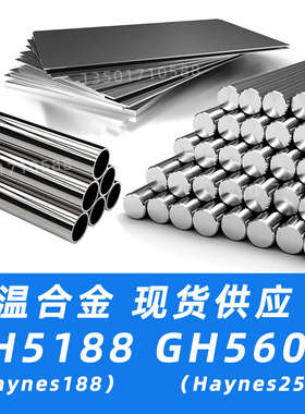 GH5188圆棒GH5605钢板L605材料Haynes188圆钢Haynes25材质R30188