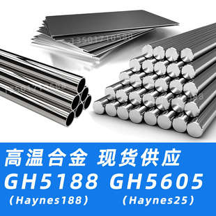 GH5188圆棒GH5605钢板L605材料Haynes188圆钢Haynes25材质R30188