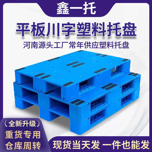 鑫一托平板川字塑料托盘仓储物流用塑胶栈板叉车地牛卡板厂家直发
