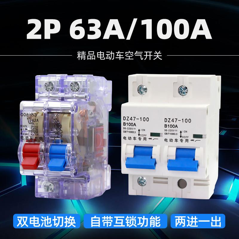 48V60V72V快递外卖电动车空气开关63A100A三轮车双电转换空气开关