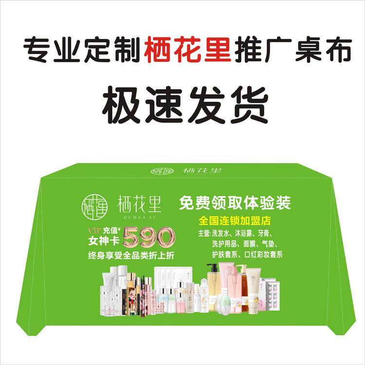 栖花里护肤彩妆日用品桌布台布广告展会会议活动促销护理桌布宣传