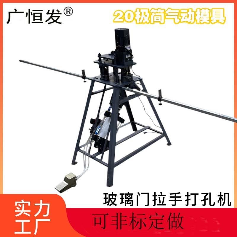 冲孔器极简铝框门玻璃拉手气动模具冲孔机20极简玻璃衣柜门打孔器