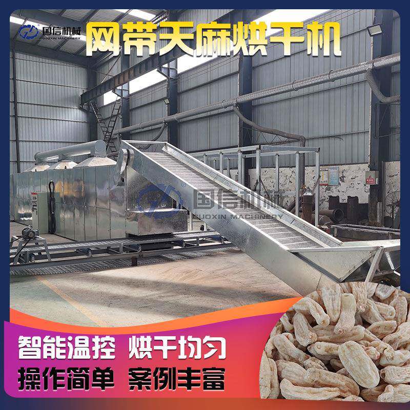 网带式天麻烘干机全自动神草定风草药材片干燥机天麻片烘干设备