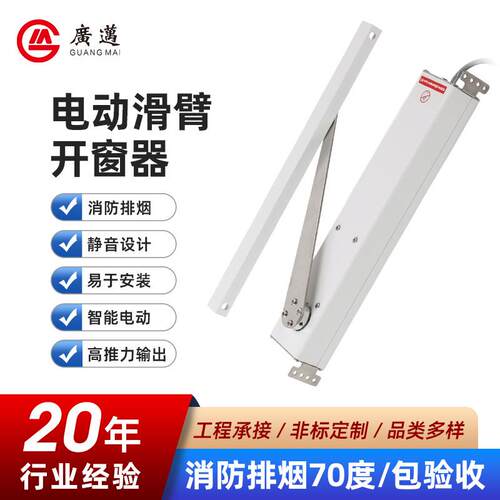 电动滑臂式开窗器90度平开式开窗机全自动内外平开智能配件