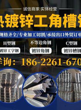 热镀锌角钢 HDG steel angle槽钢 工字钢 H型钢 不等边角钢 C型钢